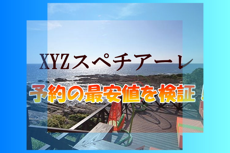 南紀白浜【XYZスペチアーレ】予約の最安値は？