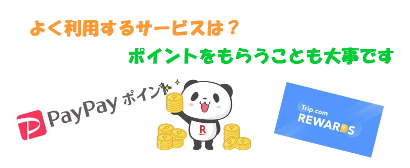 ホテル予約　ポイント