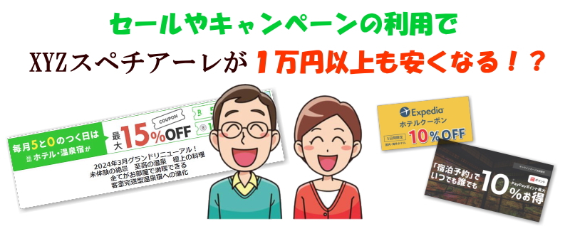 XYZスペチアーレ セール