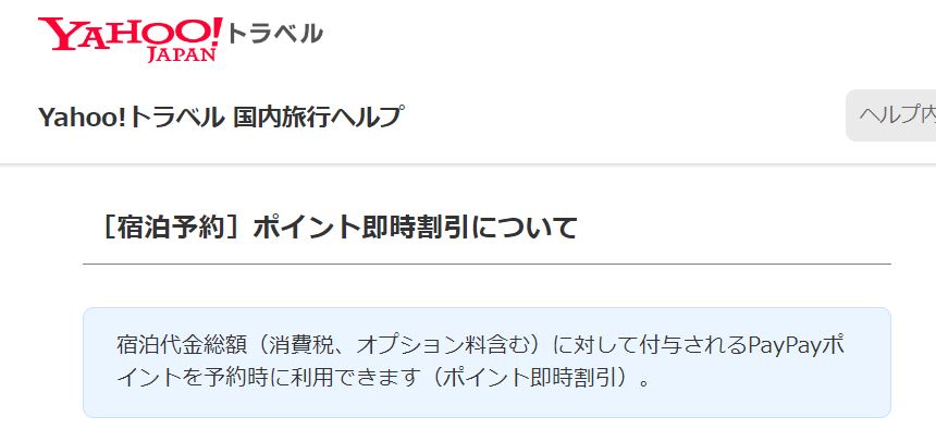 ヤフートラベル　ポイント即時割引