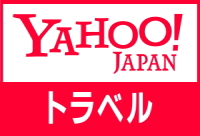 Yahoo!トラベル
